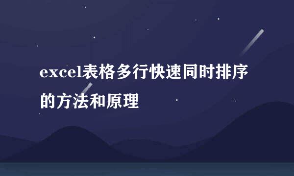 excel表格多行快速同时排序的方法和原理
