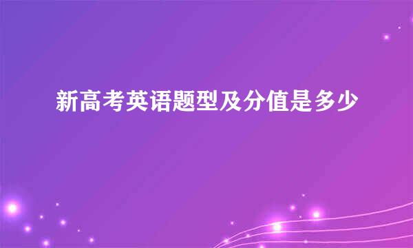 新高考英语题型及分值是多少