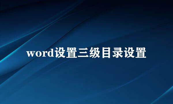 word设置三级目录设置
