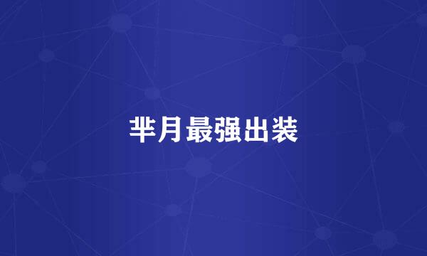芈月最强出装