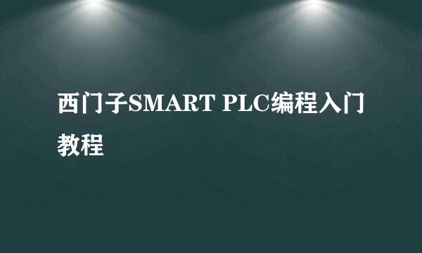 西门子SMART PLC编程入门教程