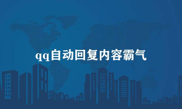 qq自动回复内容霸气