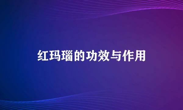 红玛瑙的功效与作用