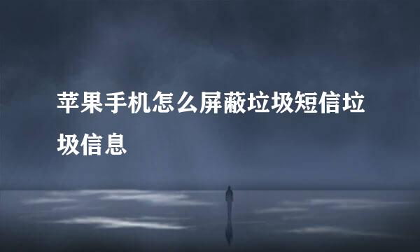 苹果手机怎么屏蔽垃圾短信垃圾信息