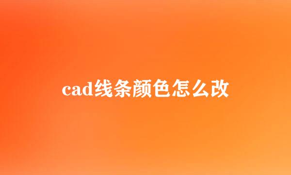 cad线条颜色怎么改
