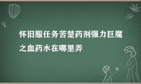 怀旧服任务苦楚药剂强力巨魔之血药水在哪里弄