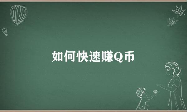 如何快速赚Q币
