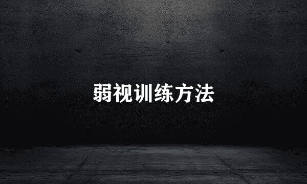 弱视训练方法