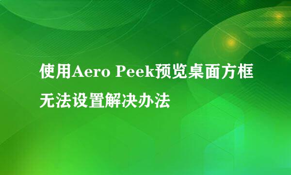 使用Aero Peek预览桌面方框无法设置解决办法