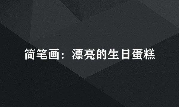 简笔画：漂亮的生日蛋糕