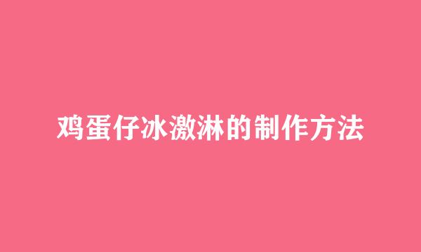 鸡蛋仔冰激淋的制作方法