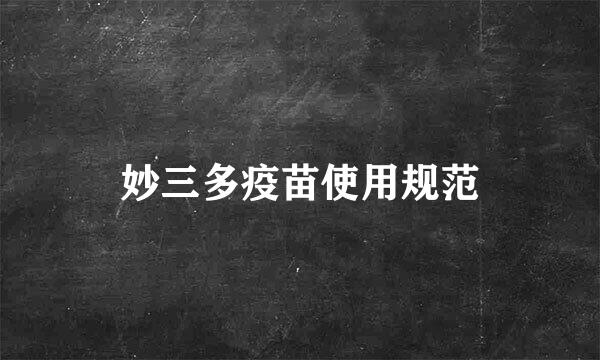妙三多疫苗使用规范