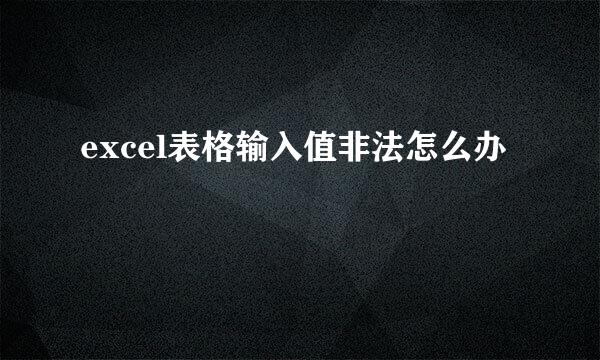 excel表格输入值非法怎么办