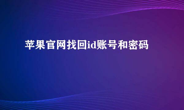 苹果官网找回id账号和密码