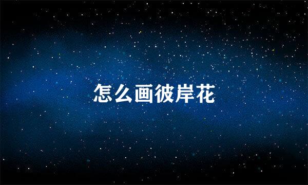 怎么画彼岸花