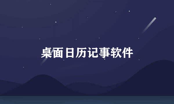 桌面日历记事软件