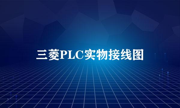 三菱PLC实物接线图