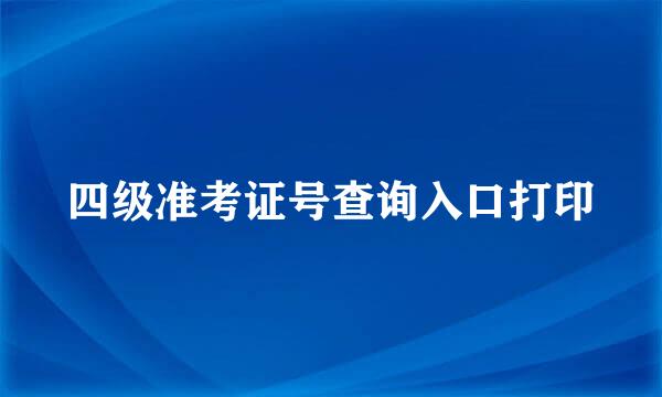 四级准考证号查询入口打印