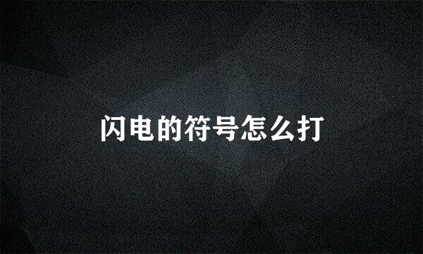 闪电的符号怎么打