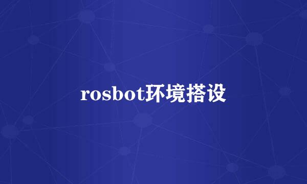 rosbot环境搭设