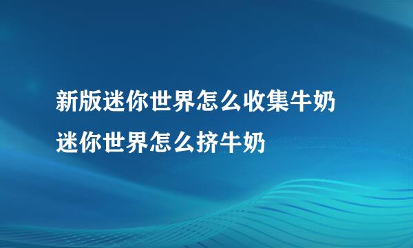 新版迷你世界怎么收集牛奶 迷你世界怎么挤牛奶