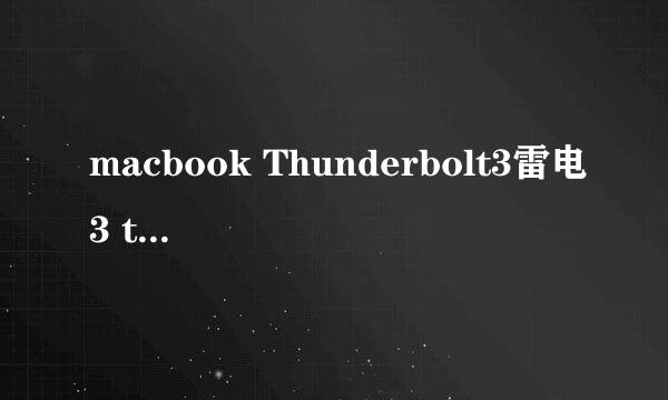 macbook Thunderbolt3雷电3 type -c怎么用