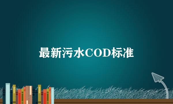 最新污水COD标准