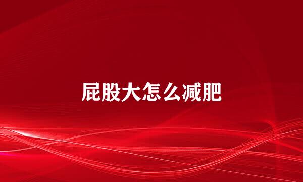 屁股大怎么减肥