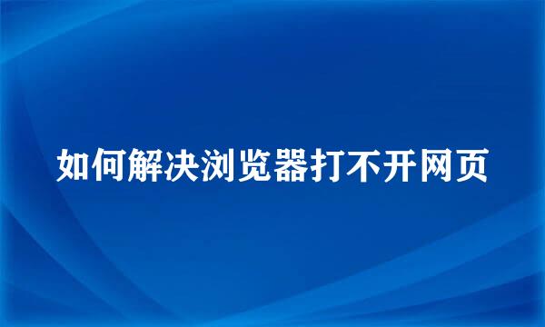 如何解决浏览器打不开网页
