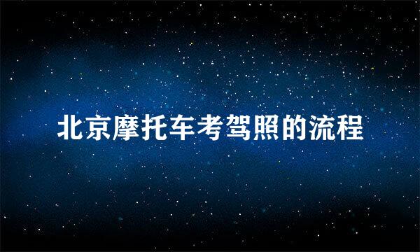 北京摩托车考驾照的流程