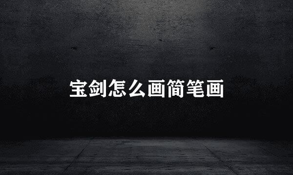 宝剑怎么画简笔画
