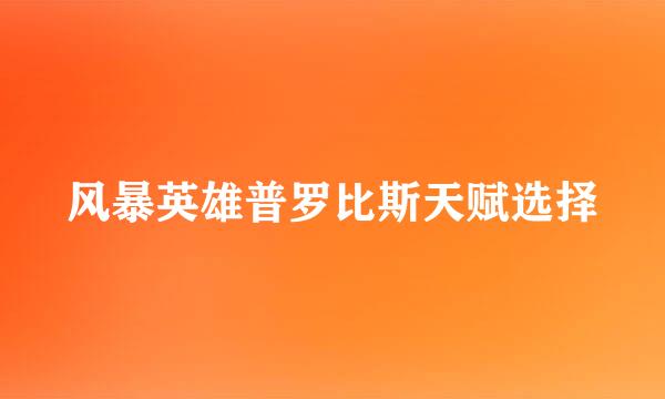 风暴英雄普罗比斯天赋选择