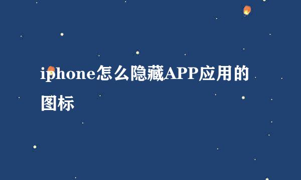 iphone怎么隐藏APP应用的图标