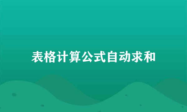 表格计算公式自动求和