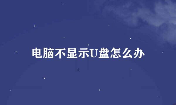 电脑不显示U盘怎么办
