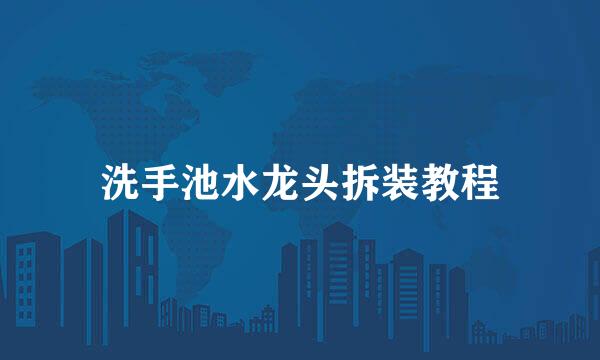 洗手池水龙头拆装教程