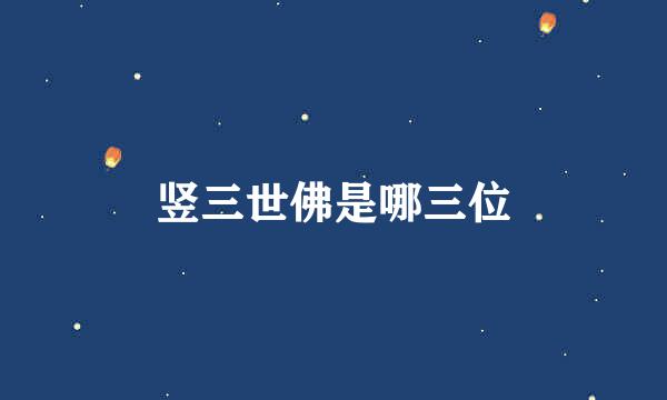 竖三世佛是哪三位