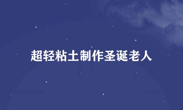 超轻粘土制作圣诞老人