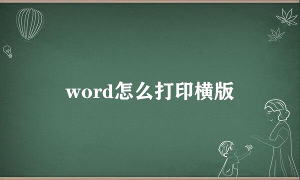 word怎么打印横版