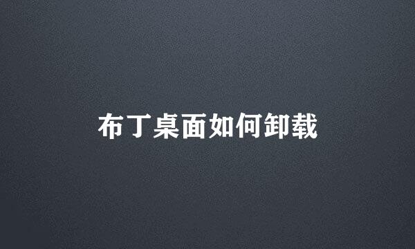 布丁桌面如何卸载