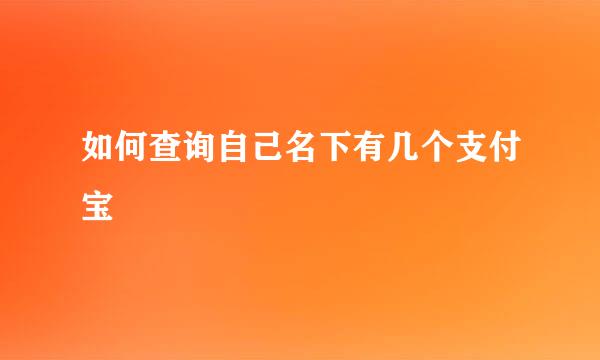 如何查询自己名下有几个支付宝