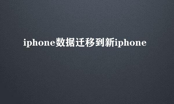 iphone数据迁移到新iphone