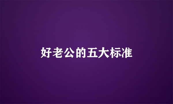 好老公的五大标准