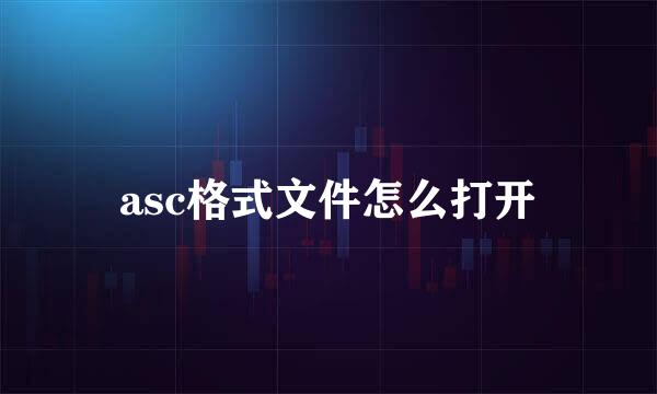 asc格式文件怎么打开