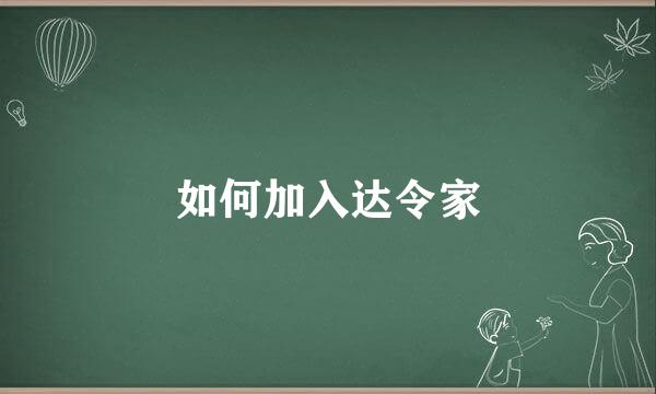 如何加入达令家