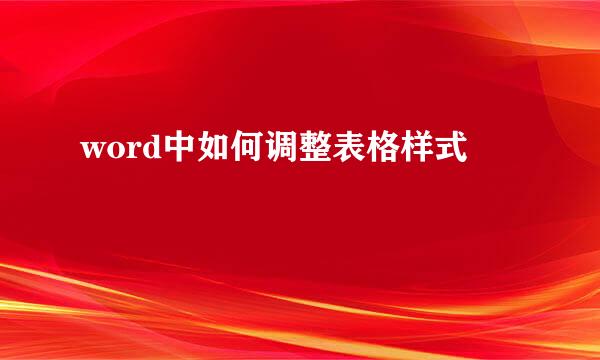 word中如何调整表格样式