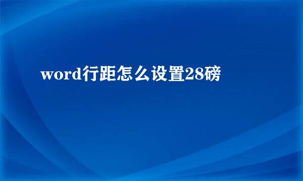 word行距怎么设置28磅