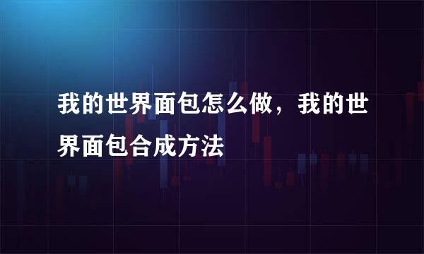 我的世界面包怎么做，我的世界面包合成方法