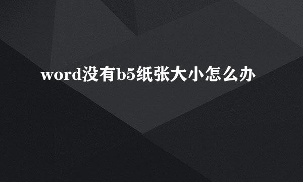 word没有b5纸张大小怎么办