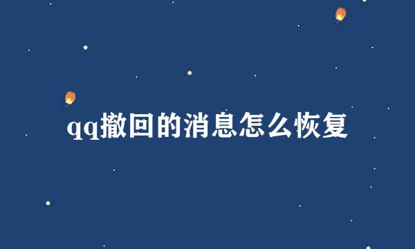 qq撤回的消息怎么恢复